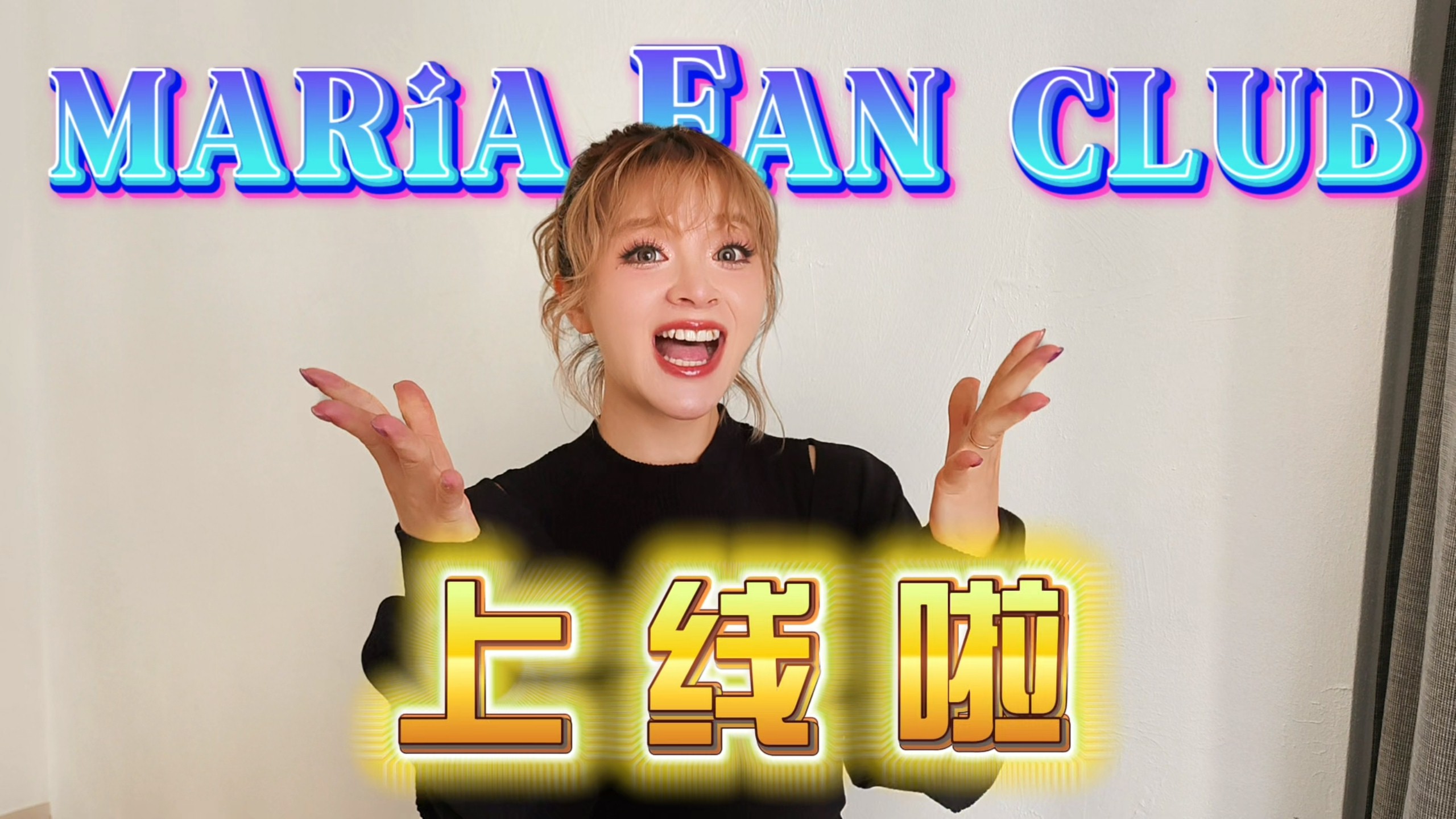 我的FAN CLUB上线啦！