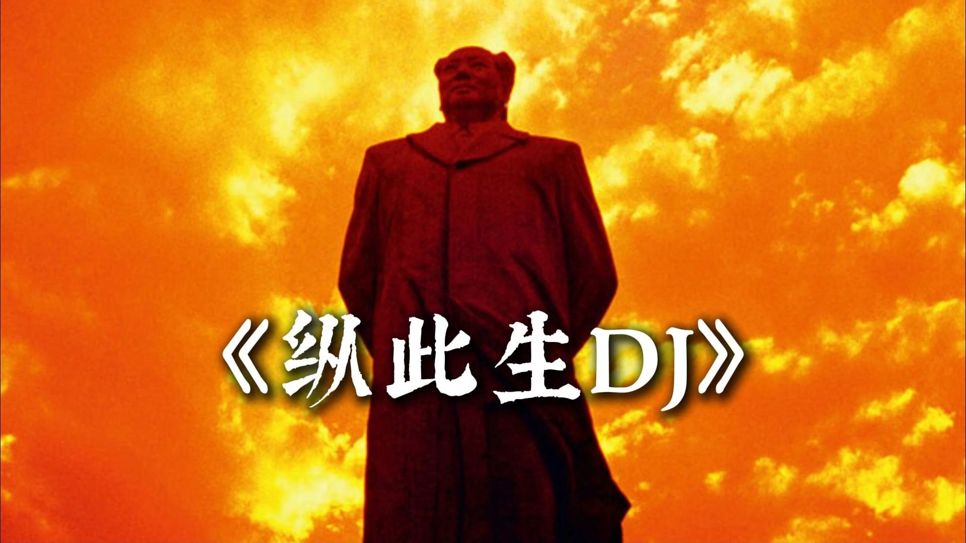 【补档】《纵此生DJ》