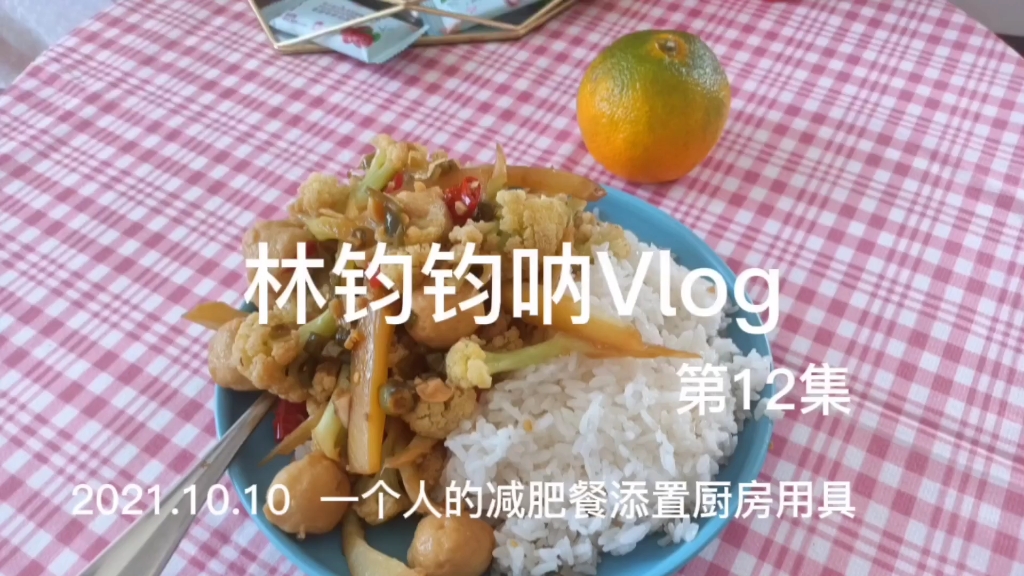 林钧钧呐Vlog|一个人的减重 自律生活 活成想要的样子哔哩哔哩bilibili