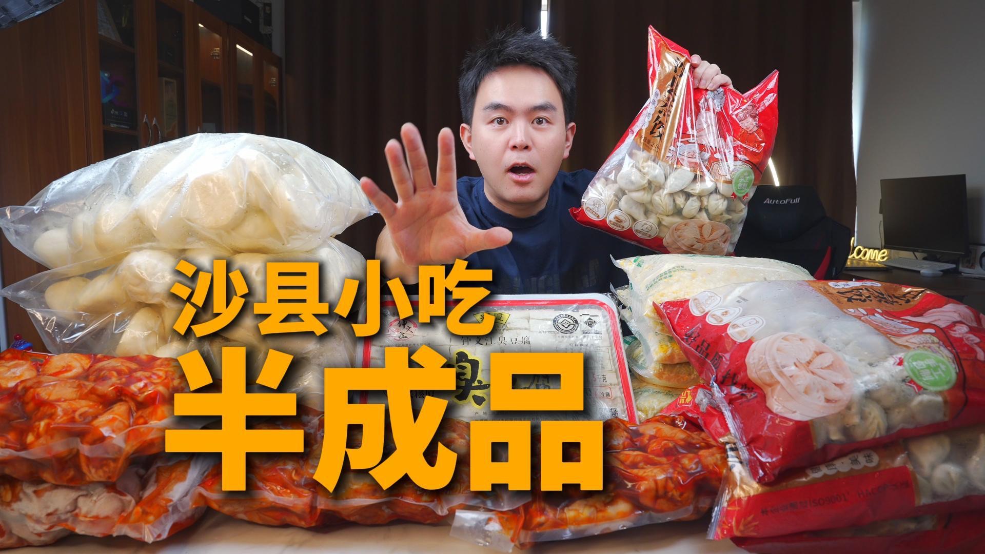 5元以内就可以吃到的沙县小吃预制菜，怎么没早点发现