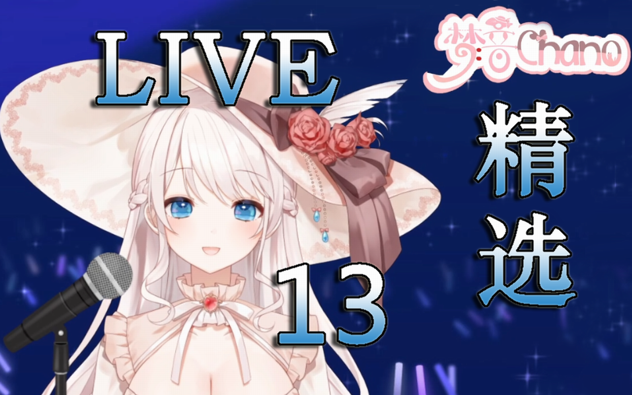 梦音茶糯大小姐的live精选13期