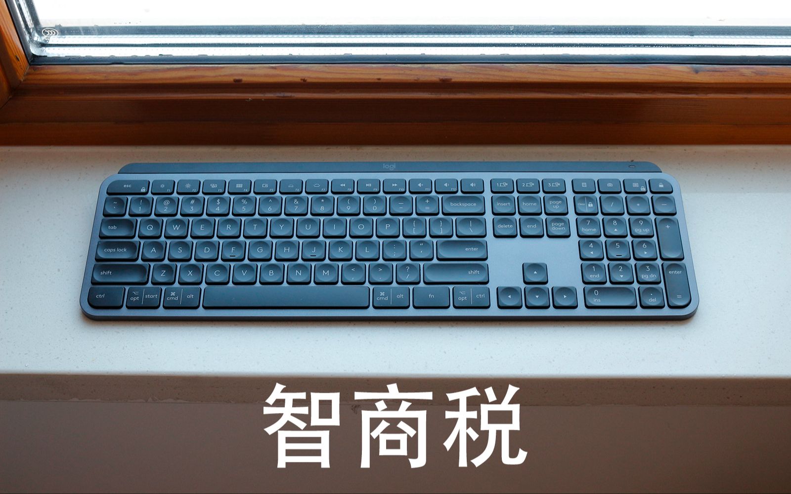 最贵的非机械键盘之一 罗技MX Keys 使用体验 颜值max 智商税产品