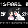 一看就知道是处的男生是什么样
