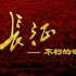2006年央视纪录片《长征——不朽的魂》，吴俊全解说