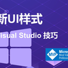 VisualStudio新UI，十年了，终于换了