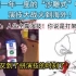 爆笑高能！外国网友看中国收红包“沙雕式”演技大战PK的评论！果然人生全靠演技啊……油管评论