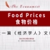 每日一篇经济学人| Food Prices 食物价格