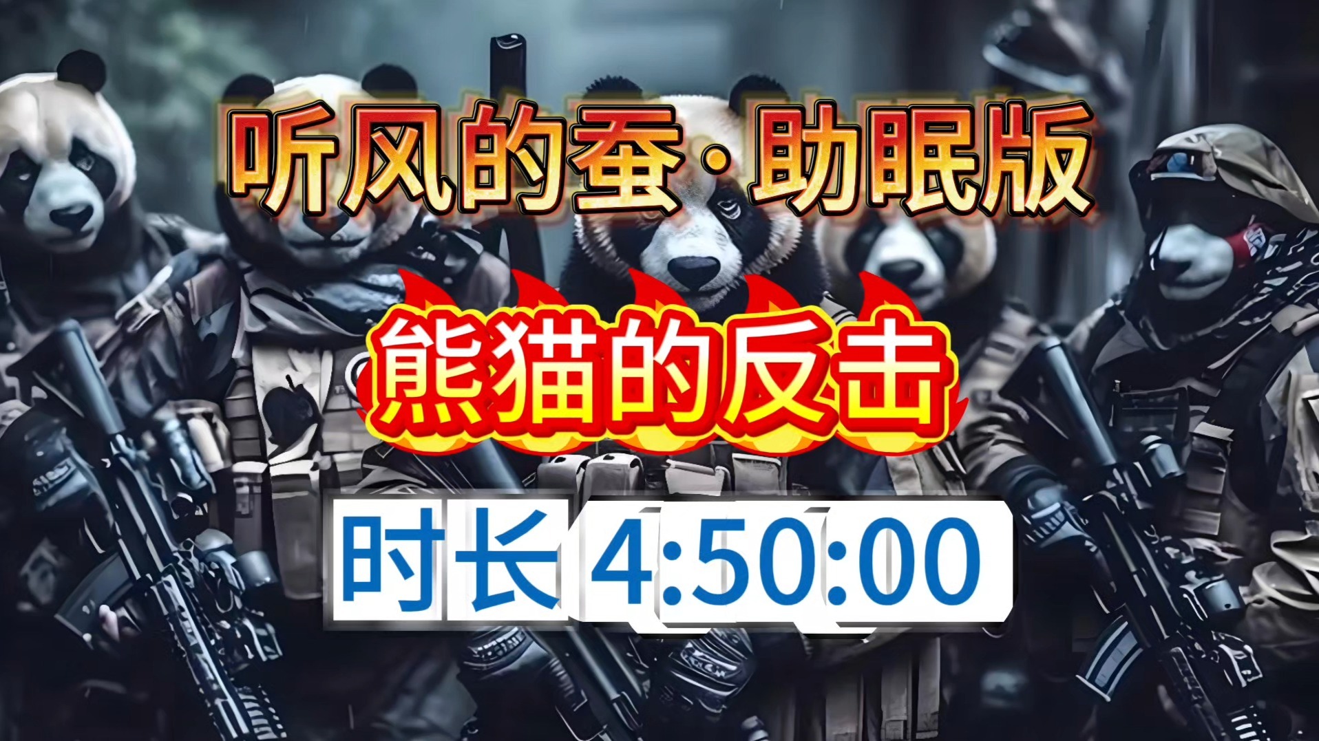 助眠版·熊猫的反击