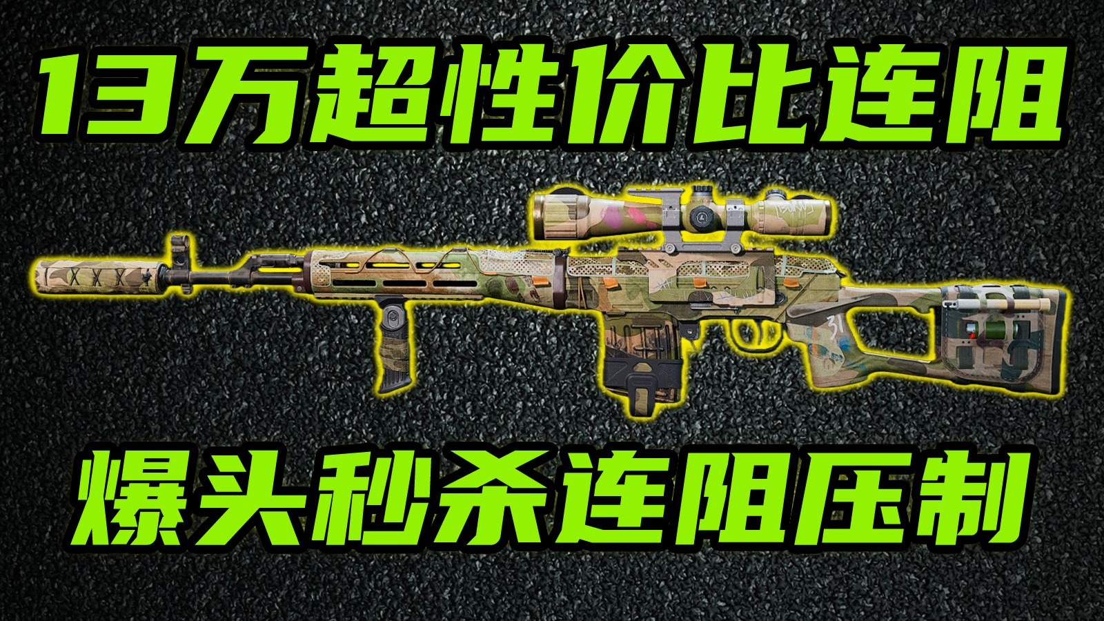 三角洲行动 只要13万，颗秒4头还能连发！全网最详细SVD优缺点介绍以及改法教学！