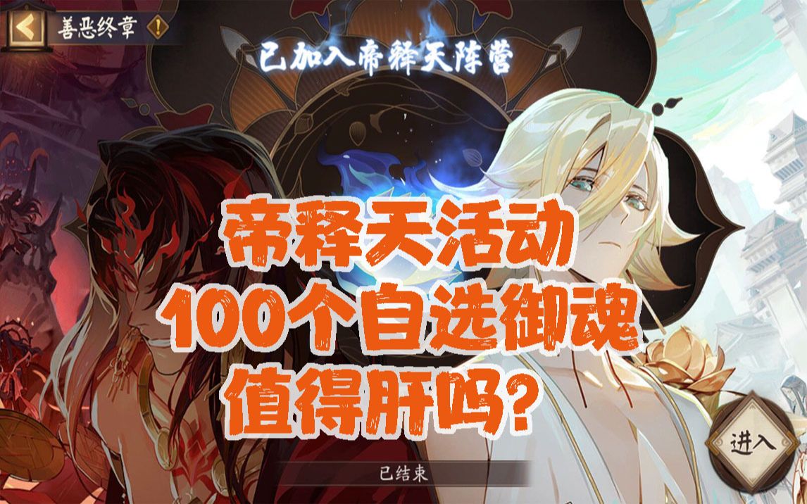 阴阳师帝释天阿修罗决战100个自选御魂值得肝吗