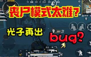 《和平精英》和平精英：暗夜危机来袭！光子再出bug？这些地方能开上帝视角！(视频)