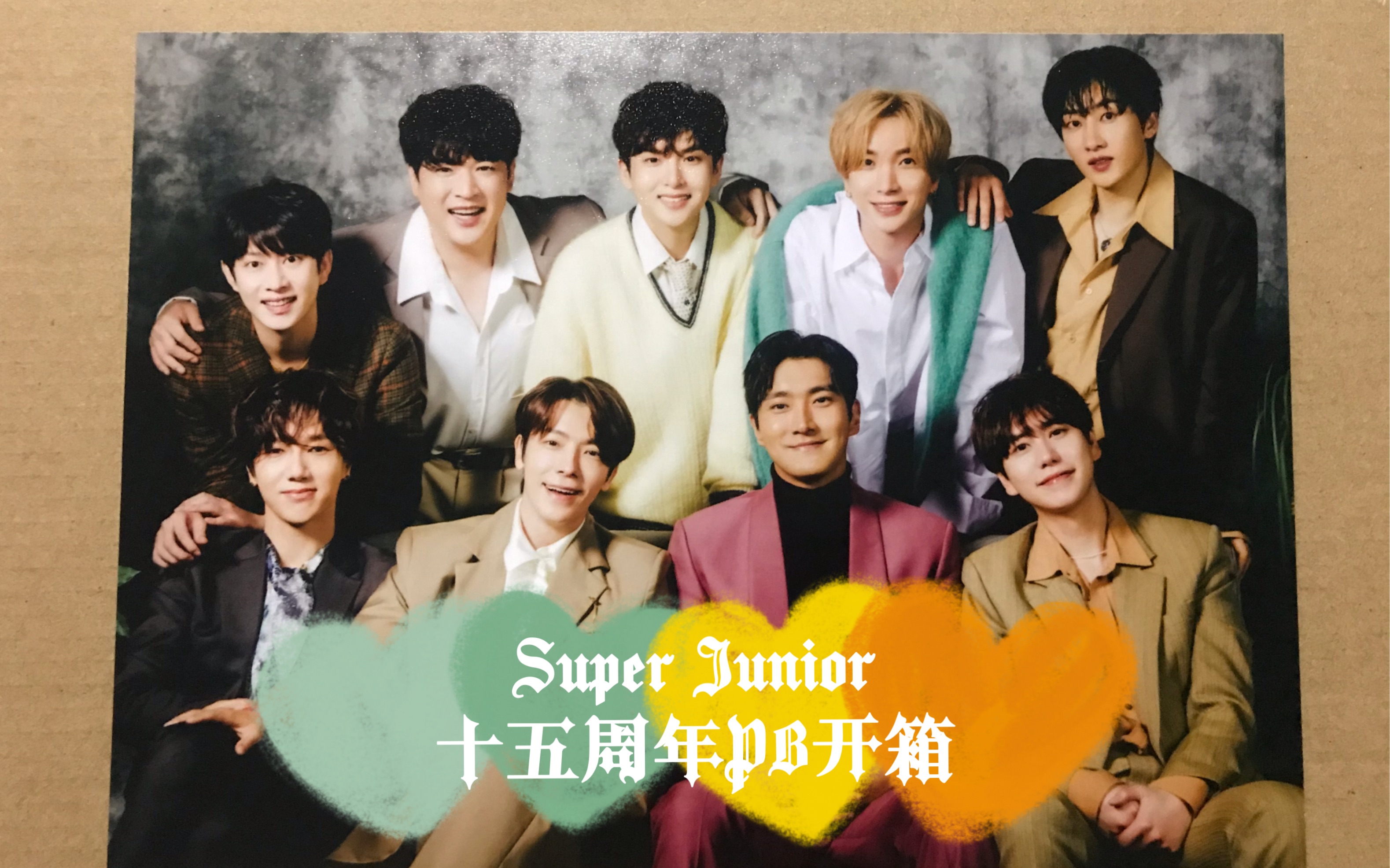 superjunior全网最晚十五周年pb开箱