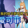 爱可菲来了，绫华厨有救了？_游戏热门视频