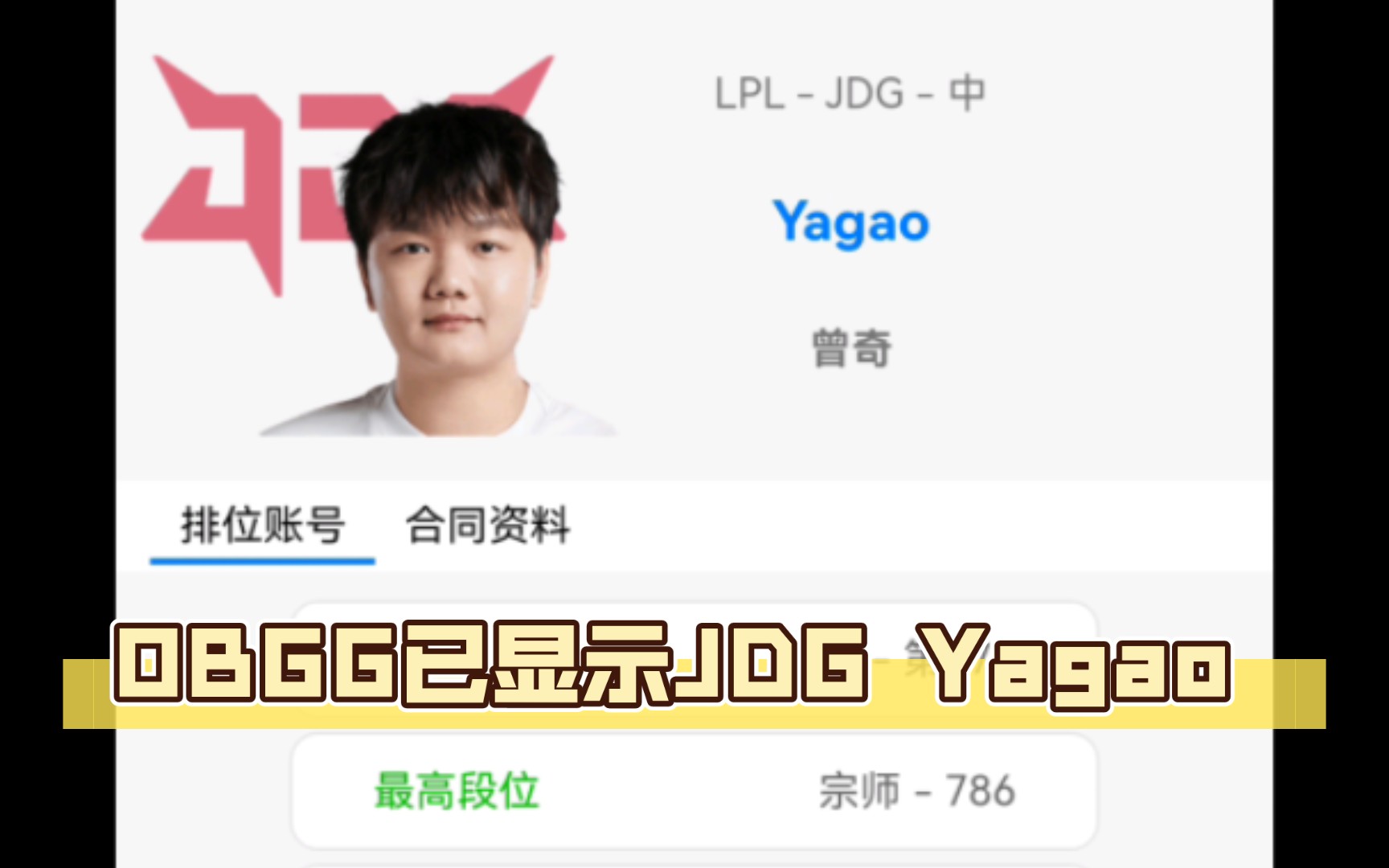 OBGG已显示JDG Yagao TES Ming RNG Cube AL Hope电子竞技热门视频