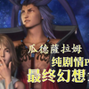 【纯剧情】最终幻想10HD高清版：P13｜瓜德薩拉姆_游戏热门视频