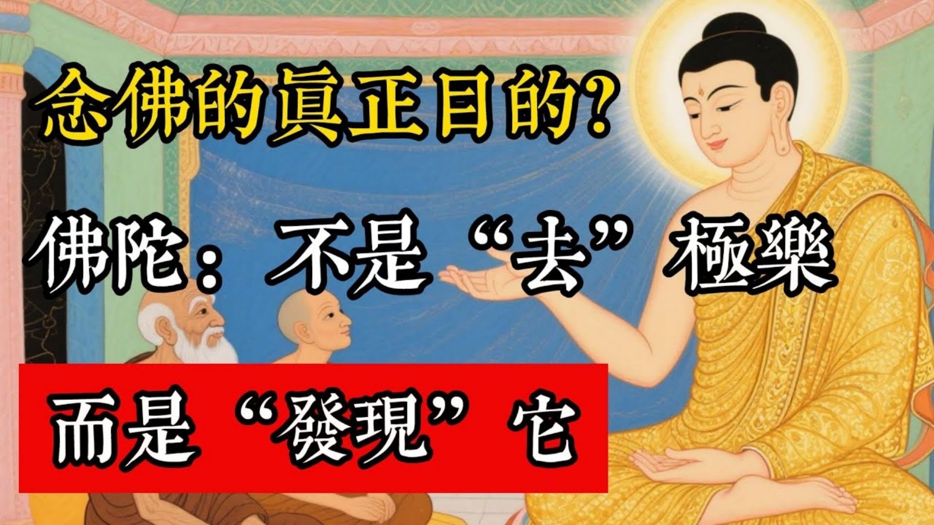 念佛的真正目的！佛陀：不是“去”極樂，而是“發現”它！#佛教 #佛家 #佛法 #佛學知識 #佛學智慧 #修心修行 #佛教文化 #禪悟人生 #傳統文化