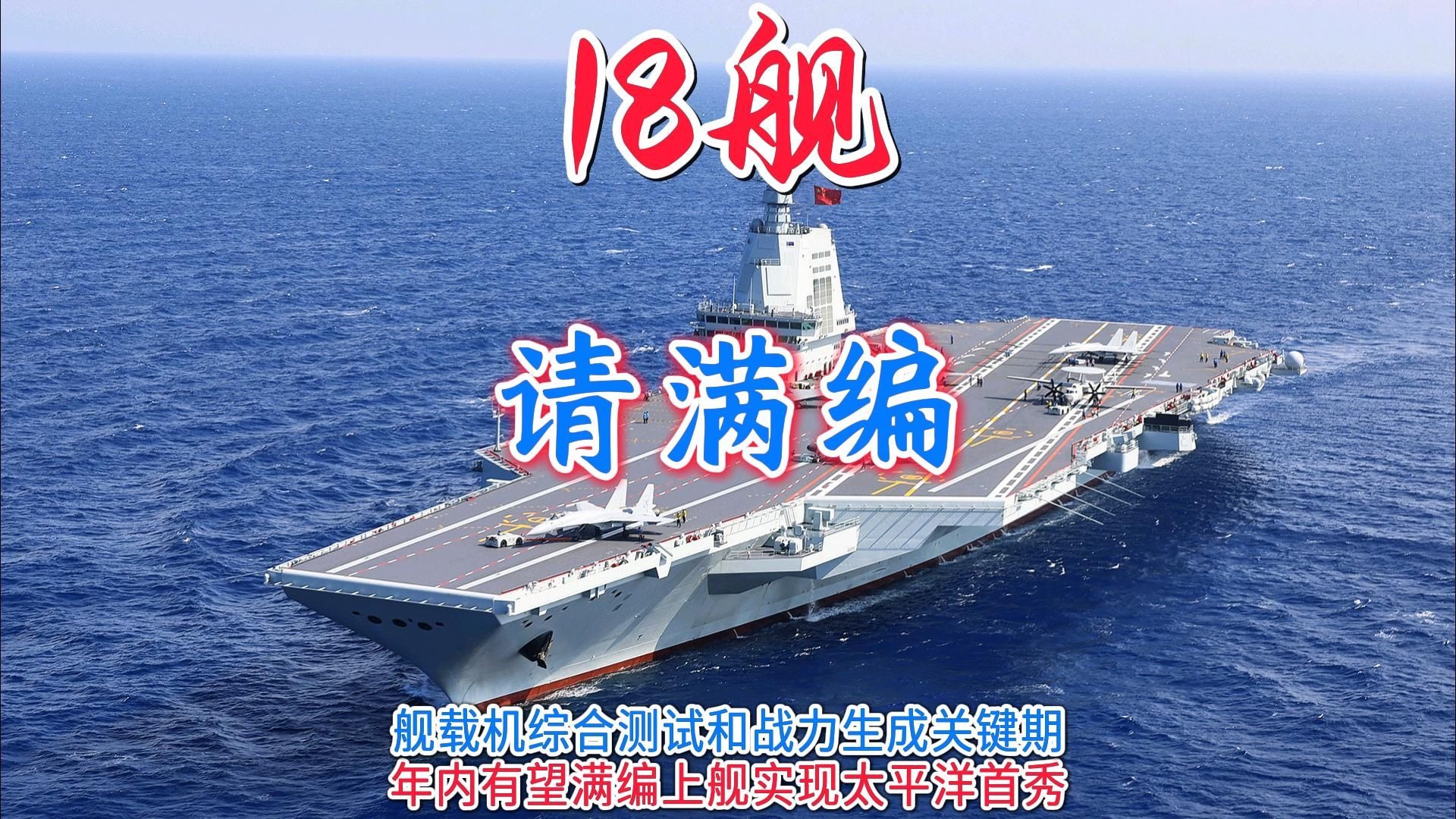 福建舰完成渤海接机训练，满编上舰战力生成更进一步，硬件队伍流程建设齐头并进。