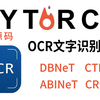 毕设有救了！一小时学透基于Pytorch框架的OCR文字识别实战，ABINET、DBNET、CRNN、CTPN全详解，看完就能跑通！神经网络/目标检测