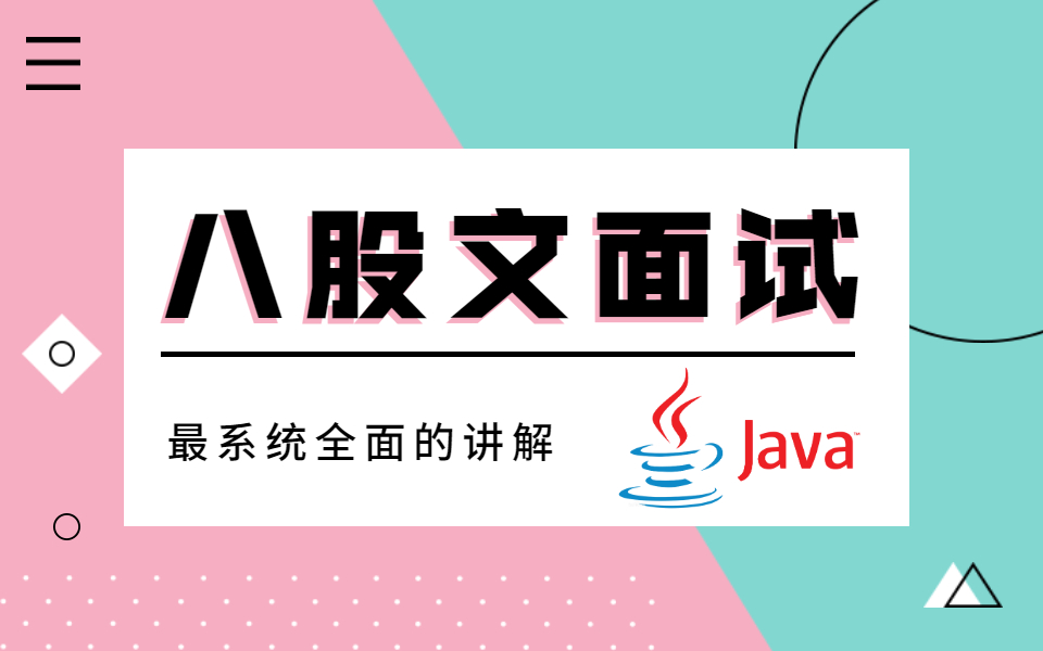 全网最系统全面的Java八股文面试题讲解视频合集-java基础、JVM、Redis、MySQL、HashMap、线程池、NIO与netty