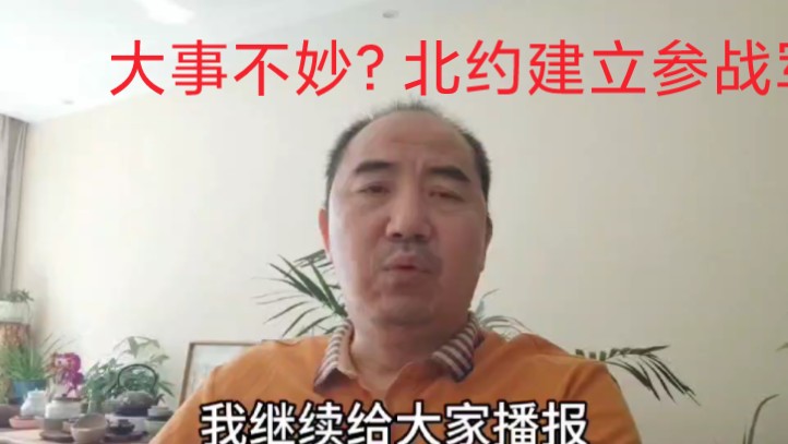 大事不妙？北约建立参战军官团：乌军越打越凶，大批进入俄罗斯