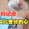 妈妈记录女儿查分的心情 迟迟几分钟不敢按下查询二字