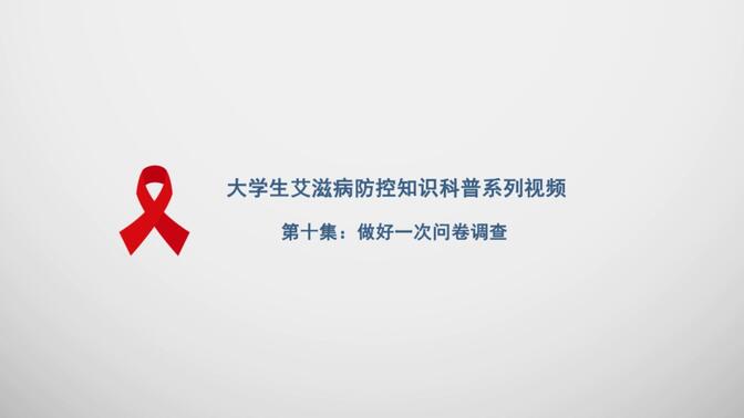 大学生艾滋病防控知识科普系列视频 第十集：做好一次问卷调查——中国性病艾滋病防治协会