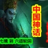 【中国神话-冥界篇 合集】中国古代魂魄观念大盘点！让你理清中国人的灵魂观！