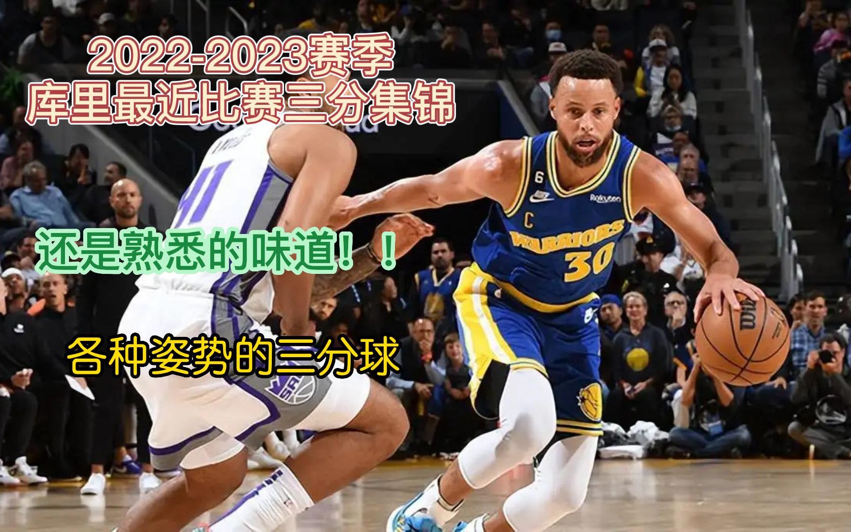 nba2022-2023赛季,库里部分比赛三分集锦