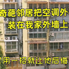 奇葩邻居把空调外机，装在邻居家外墙，业主一招让他后悔不已