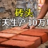 砖头是如何批量生产的？每天生产10万块砖，每年要用掉70万吨黏土