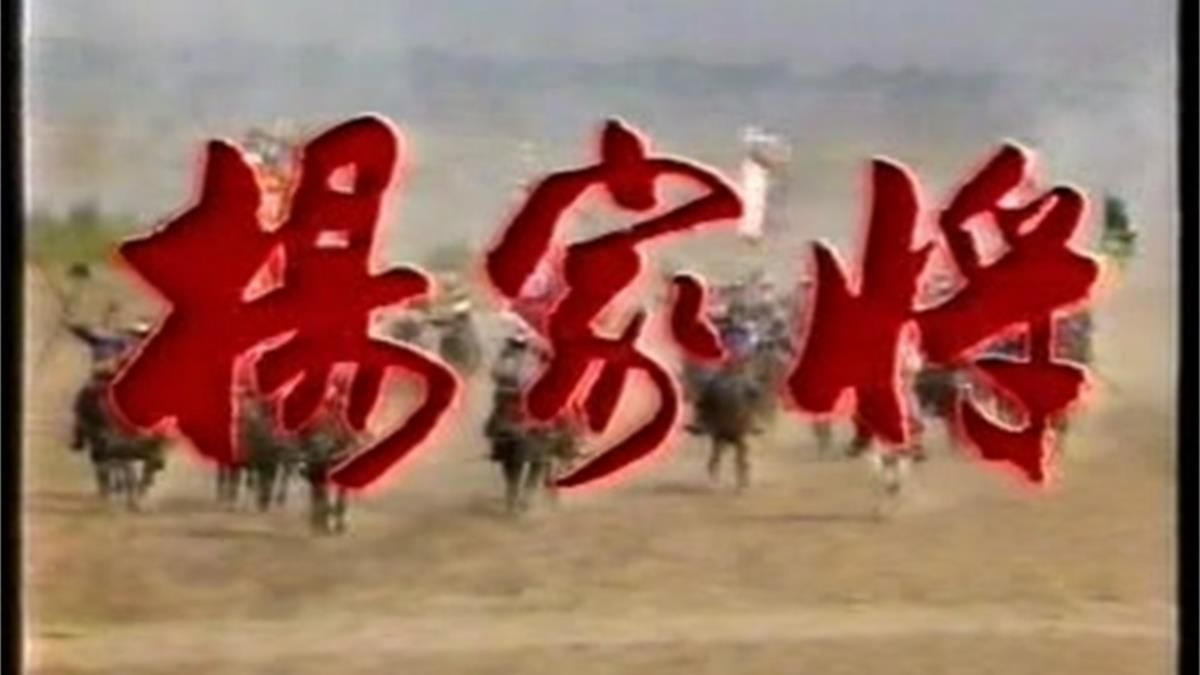杨家将 (1983) 山西版 常文治 张纪中 孙承政 王为念