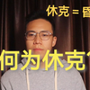 医学生科普 | 休克为什么不等于昏迷