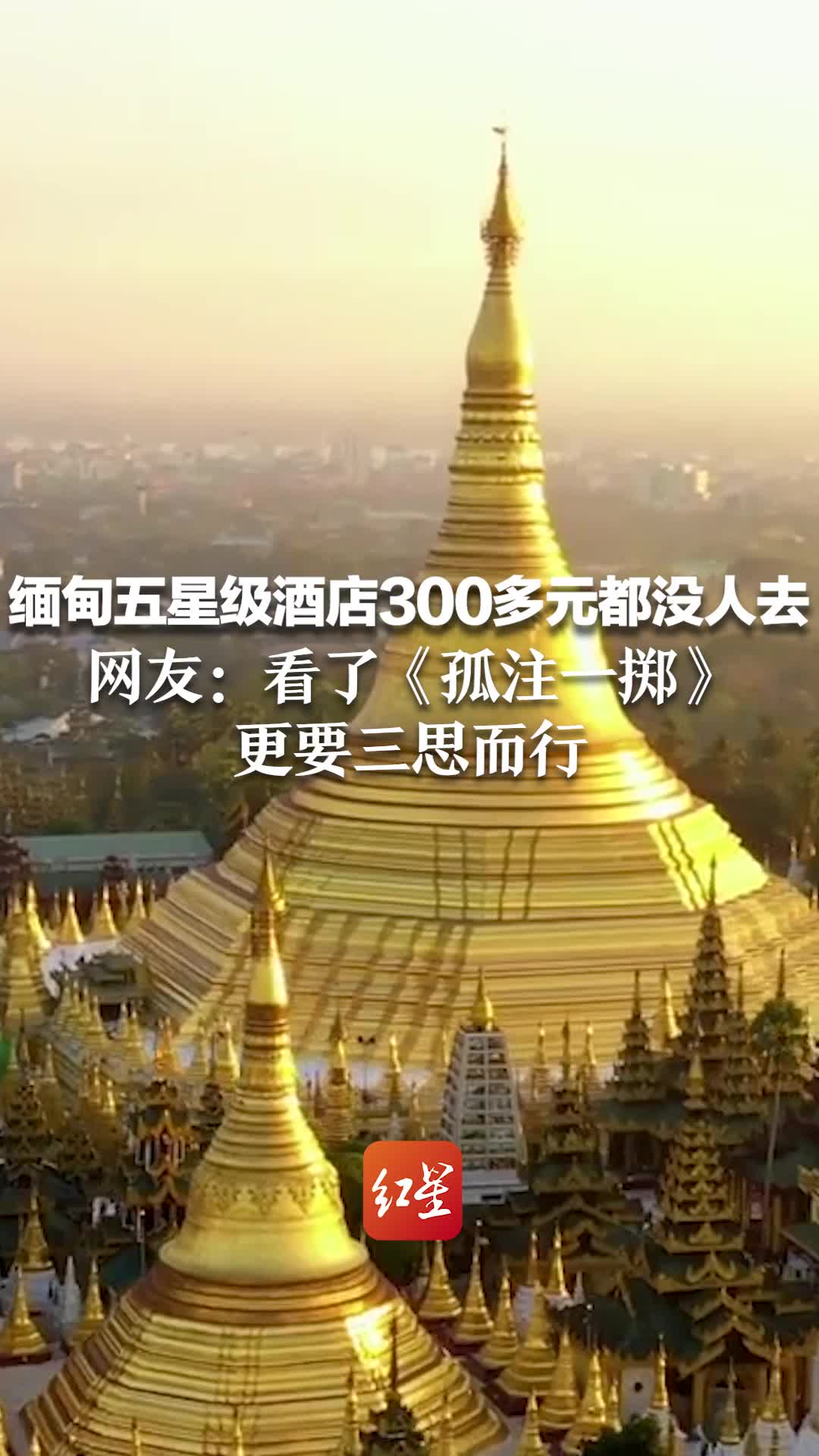 缅甸五星级酒店300多元都没人去 网友：看了《孤注一掷》更要三思而行