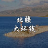 北疆大环线攻略