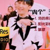 【Hi-Res无损】大张伟"内个"三部曲，一次听爽