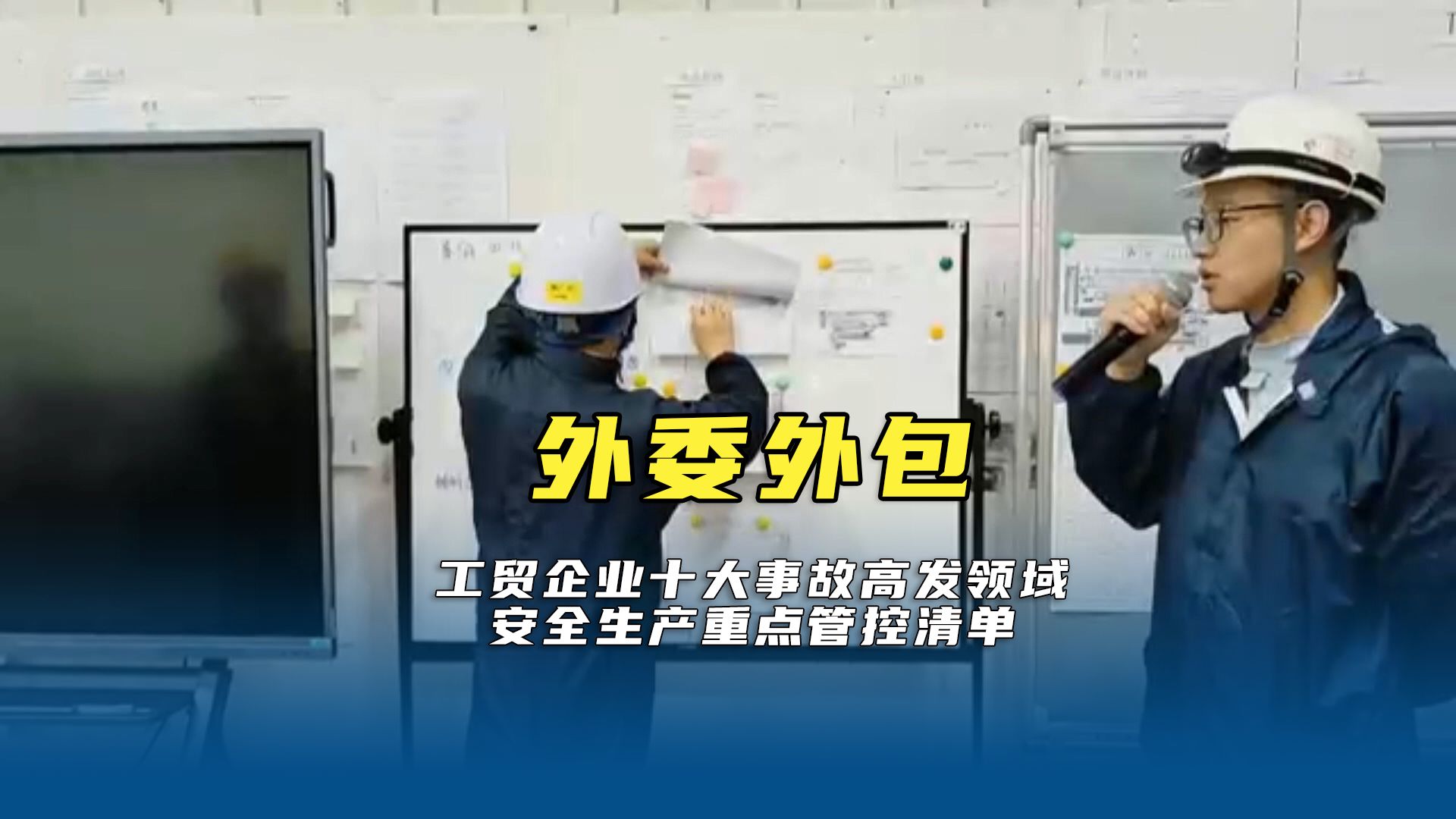《工贸企业十大事故高发领域安全生产重点管控清单》教学视频2、外委外包