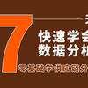 7天快速学会数据分析！新excel供应链数据分析与物流数据分析