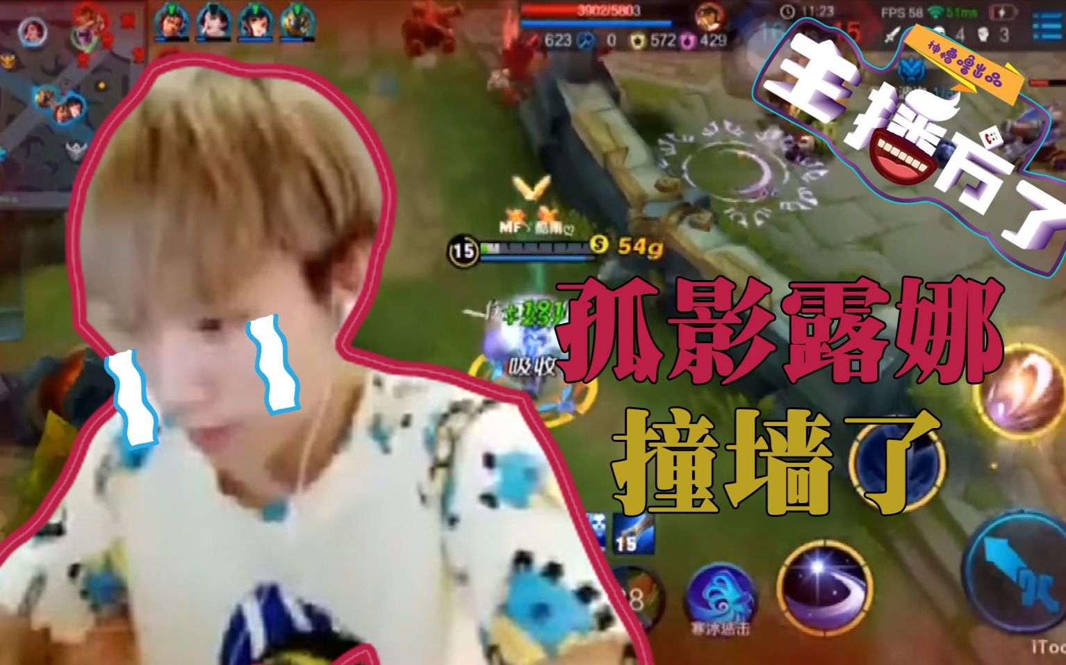【主播方了】王者荣耀厌世小孤影好不容易逃出来结果还撞墙了,只能怪