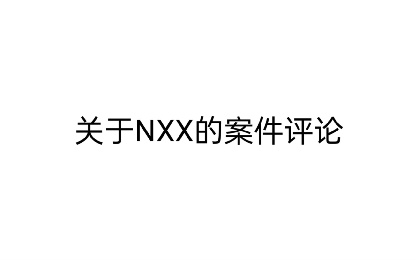 关于nxx的某些评论 哔哩哔哩 Bilibili