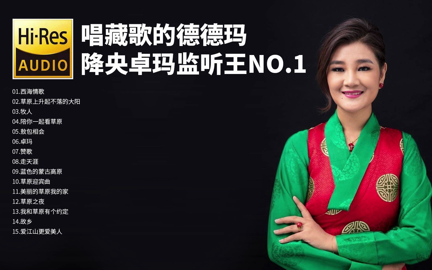 HIFI监听发烧试音碟降央卓玛——降央卓玛监听王NO.1【Hi-Res无损音乐】