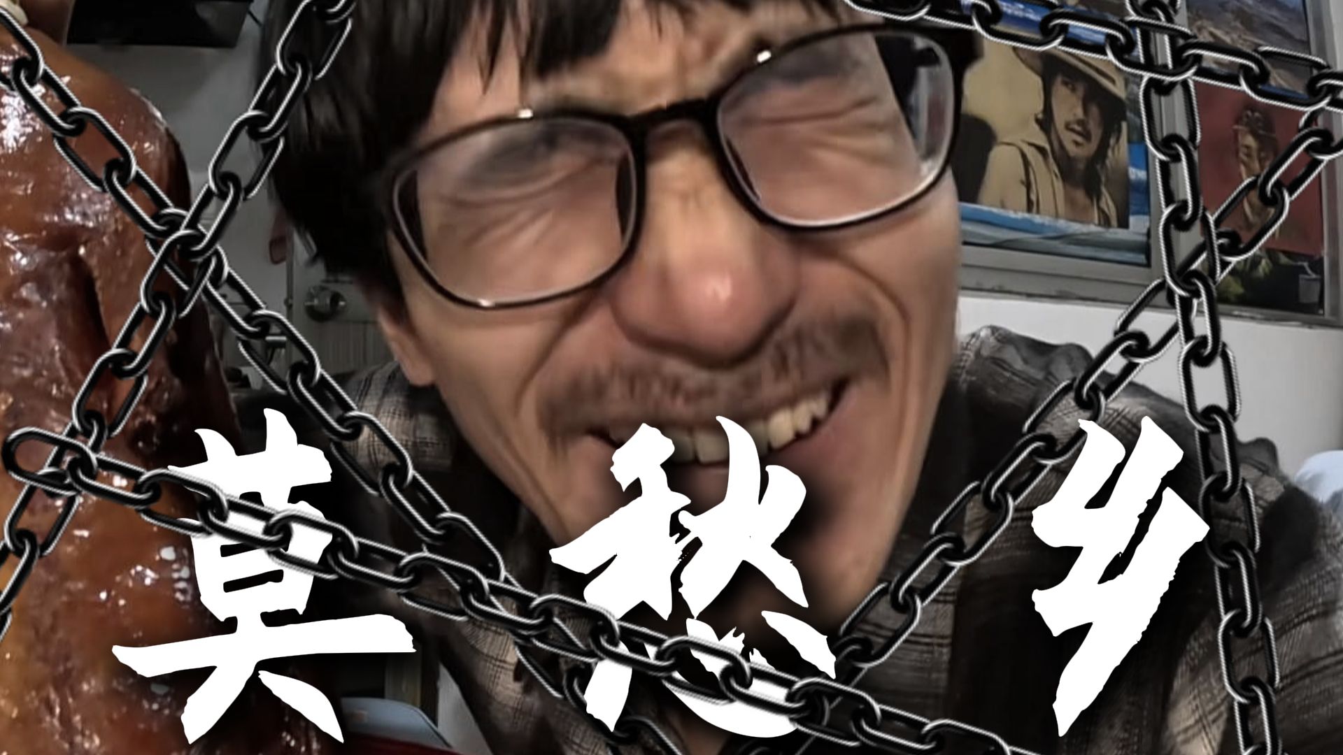 “我被困在了，鸭架拌饭的混沌中”