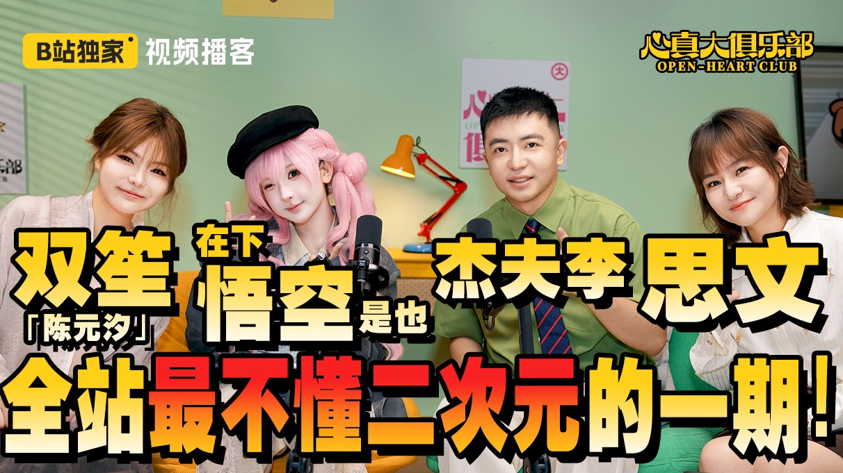 【EP09】对话双笙(陈元汐)&在下悟空是也，看思文&杰夫李如何用地球人视角走进二次元的宇宙。【视频播客】