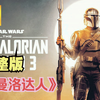 【完整】《曼洛达人》第三季 科幻剧天花板。星球大战衍生剧