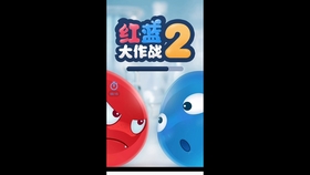 红蓝大作战苹果版怎么玩 6bf0e1e8a2e232036f4fe87999271a541b065b1a.jpg@280w_158h_1c_100q.jpg