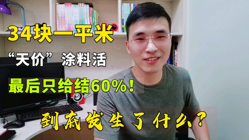 工地34块一平“天价”涂料活,最后只给结60%?哔哩哔哩bilibili