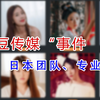 “麻豆传媒”事件前因后果，月入十万日本专业团队指导