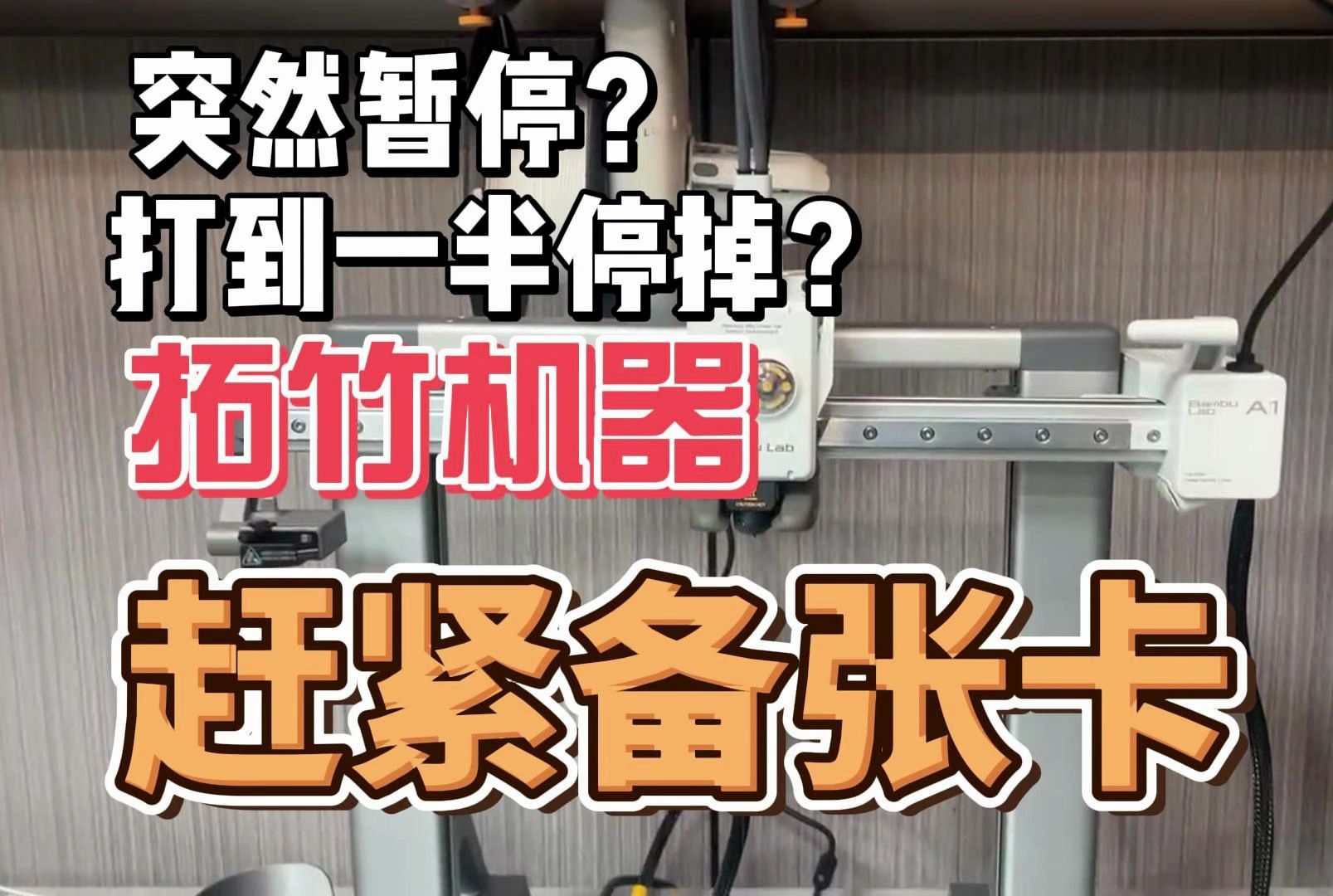 拓竹3D打印机|自动停止？自动取消？别慌！一张卡就能解决