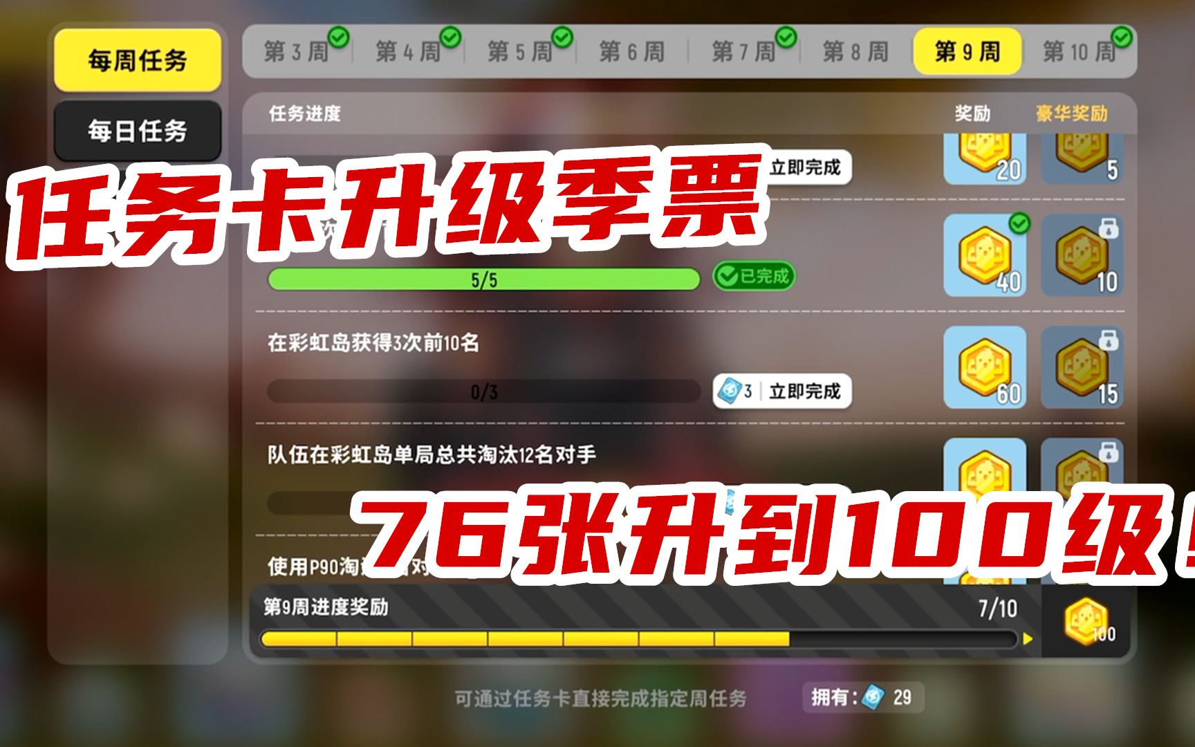 香肠派对花费76张任务卡直接将季票升到100级