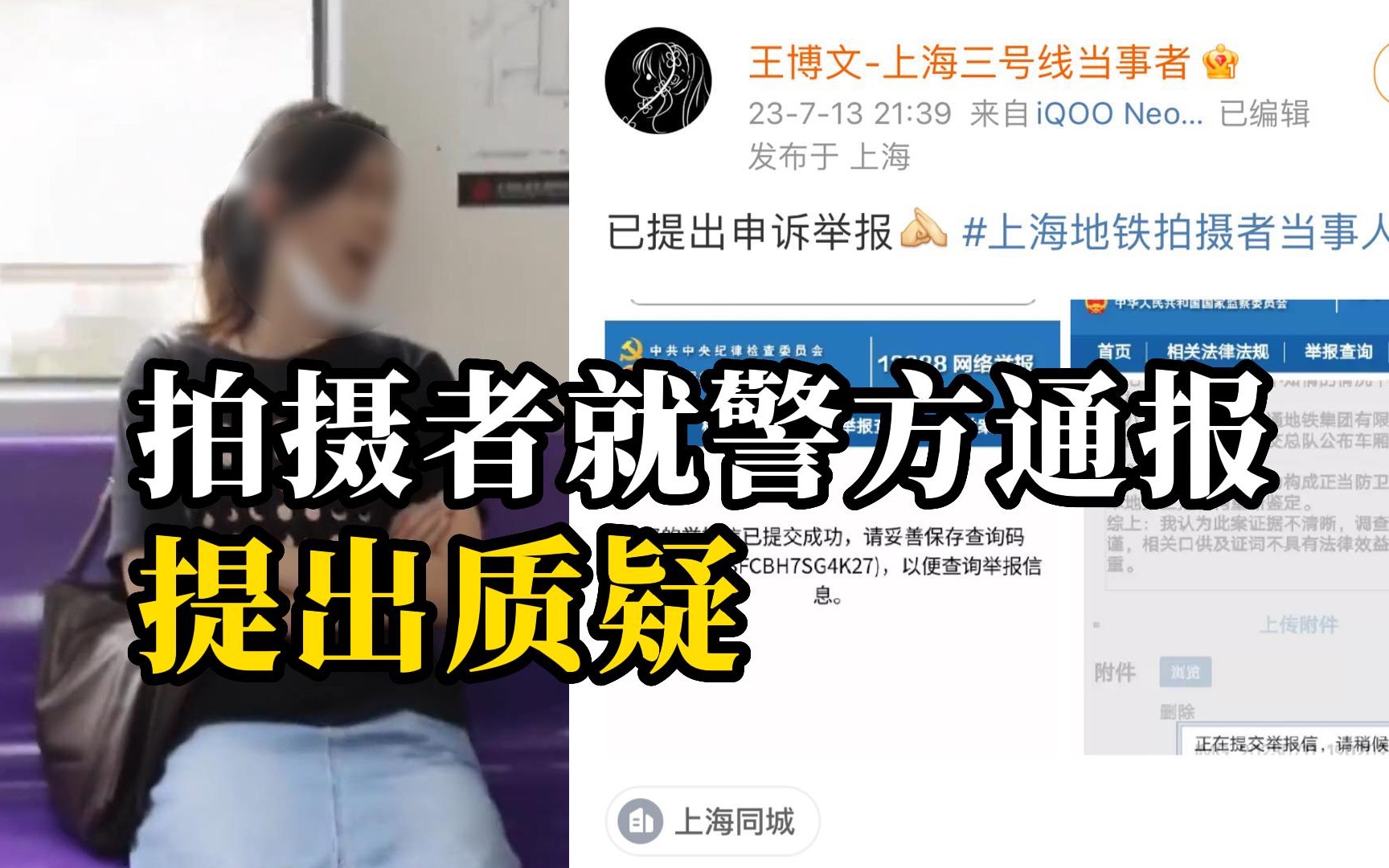 “上海地铁辱华女”拍摄者发声 针对警方通报提出质疑