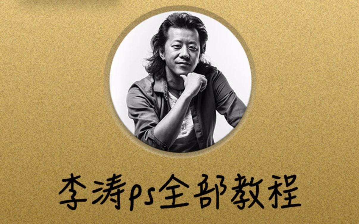 「大众摄影课堂」李涛ps后期摄影教程 「摄影零基础入门摄影课堂」